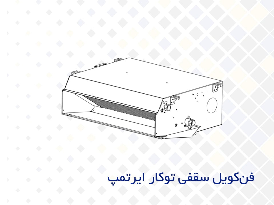 فن کویل سقفی توکار ایرتمپ