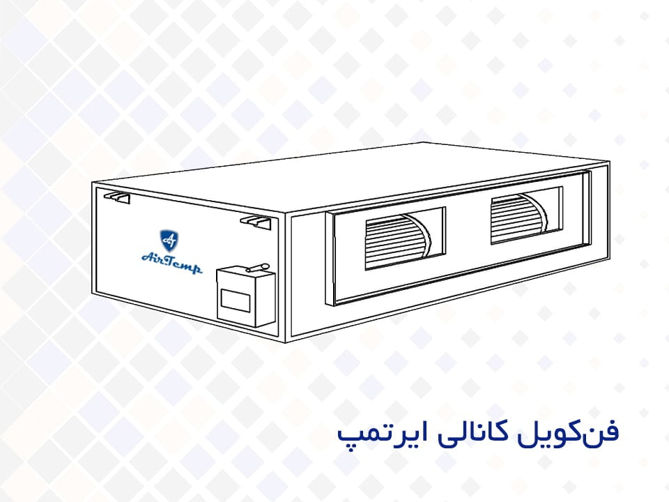 فن کویل کانالی ایرتمپ